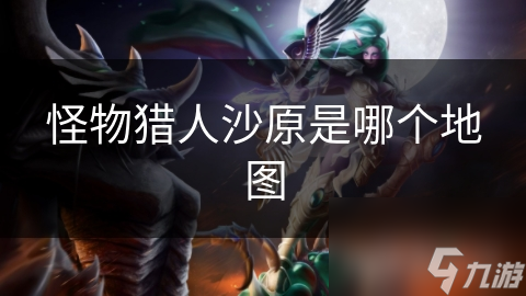 你敢挑战这片神秘的沙原吗？探索无尽的沙漠世界，揭开未知的冒险