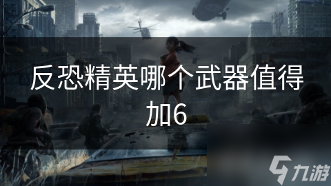 想在反恐精英中称霸？这两款加6步枪你绝对不能错过