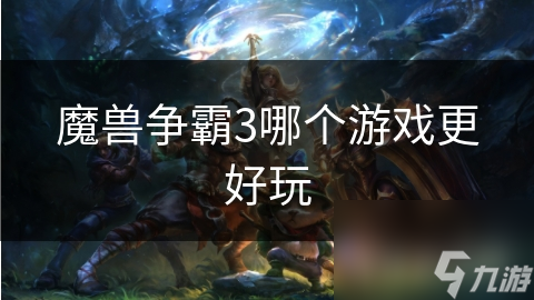 魔兽争霸3与冰封王座谁更胜一筹？DOTA地图为何成为玩家心头好