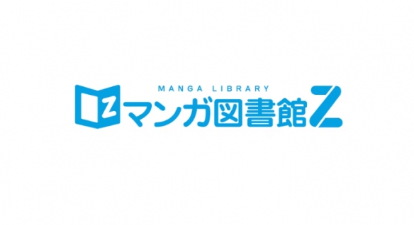 漫画图书馆Z复活！募资300万日圆一天达标！有望重启__漫画图书馆Z复活！募资300万日圆一天达标！有望重启