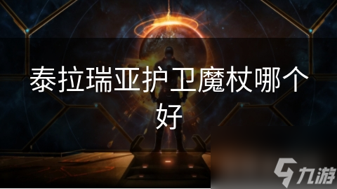 泰拉瑞亚护卫魔杖大揭秘：哪种魔杖才是你的战斗利器？