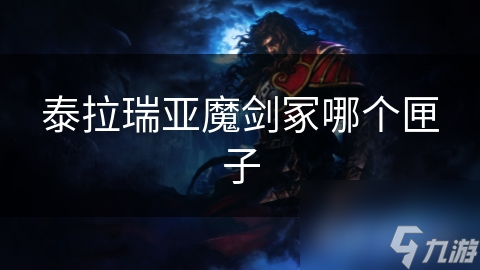 泰拉瑞亚剑冢泰拉魔刃__泰拉瑞亚魔法剑冢