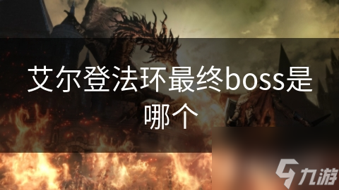 艾尔登法环终极BOSS战：你准备好迎接挑战了吗？