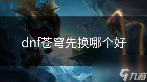 苍穹系列装备如何选择？一招提升战斗力，你选对了吗