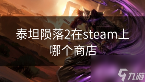 想在Steam上找到泰坦陨落2？这篇教程让你轻松搞定