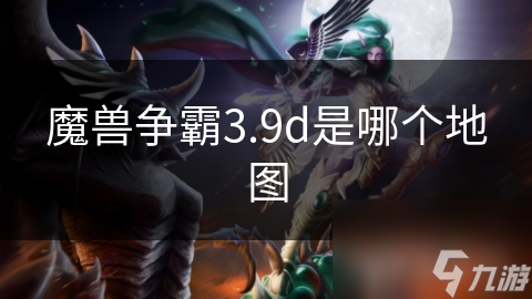 魔兽争霸33.9d版本为何成为策略游戏史上的传奇？揭秘其独特魅力