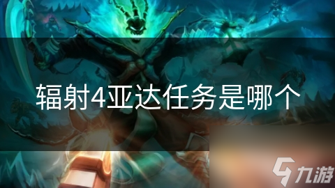 辐射4亚达任务：如何在联邦与英克雷的夹缝中生存并揭开真相？