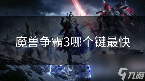 魔兽争霸3中哪个键最快？掌握这些键位，让你操作速度飙升