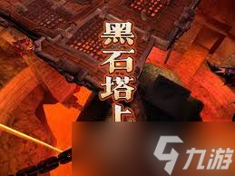 魔兽世界怀旧服：黑石深渊探险，你真的准备好了吗？