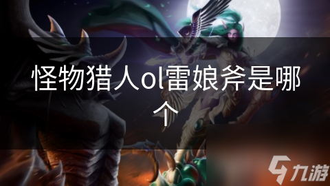 雷娘斧：古老神话与游戏世界的完美结合，你准备好迎接挑战了吗？