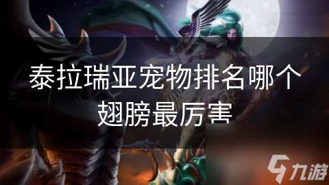 泰拉瑞亚翅膀排名揭晓！烈焰翼为何稳居榜首？