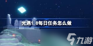 你准备好了吗？2025年1月8日光遇云野大蜡烛隐藏任务大揭秘