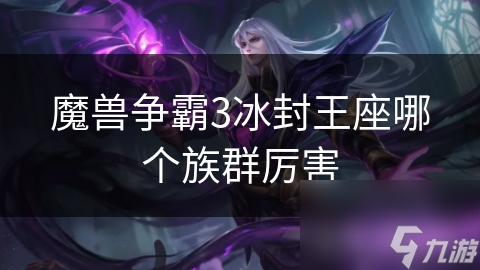 魔兽争霸3：冰封王座人族战术大揭秘！如何利用科技与兵种优势称霸战场？