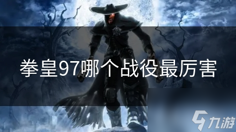 拳皇97最佳战役揭秘：草薅京单挑无敌，大蛇队团队作战谁更胜一筹？