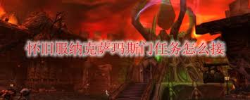 纳克萨玛斯门任务流程__魔兽怀旧服纳克萨玛斯门任务