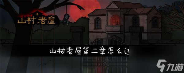 山村老屋第二章如何顺利通关？这些关键线索你绝对不能错过