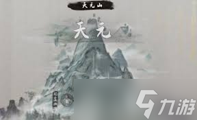 鬼谷八荒张三位置_鬼谷八荒开局张三三选一_