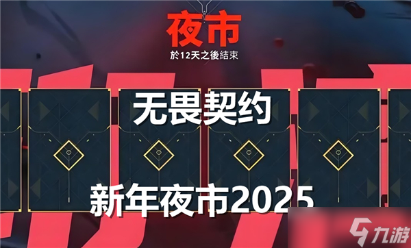 2025年夜市重磅回归！错过这些限定皮肤，你还敢说自己玩过游戏吗？