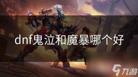 鬼泣VS魔暴：谁才是地下城与勇士中的最强职业？