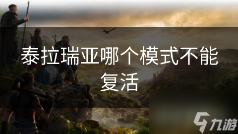 泰拉瑞亚大师模式惊现！你知道无法复活的挑战有多刺激吗？