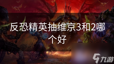 维京3 VS 维京2：哪款皮肤才是你的终极选择？