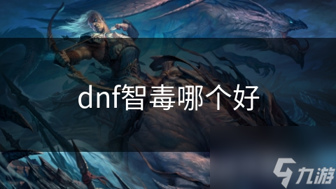 DNF智毒大比拼：魔法智毒到底值不值得选？