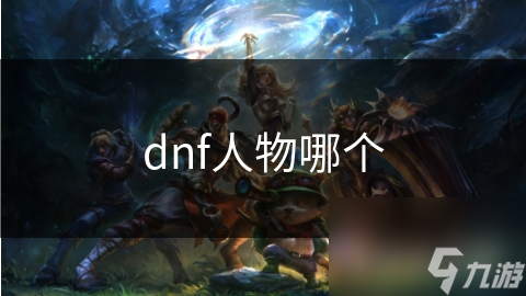 阿修罗：DNF中最神秘的战士，他为何能吸引无数玩家？