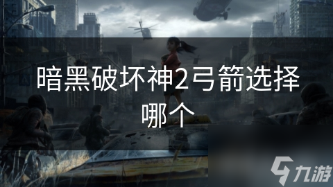 暗黑破坏神2弓箭手如何选择最强武器？揭秘稀有弓箭的惊人威力