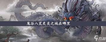 _鬼谷八荒堪舆探测_鬼谷八荒探索范围
