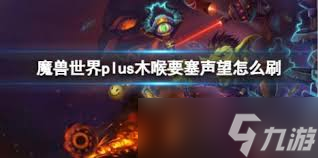 _魔兽世界要塞快速升级_wow要塞升级任务详解