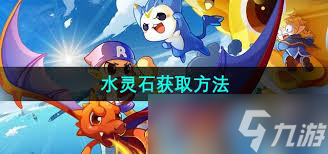 洛克王国灵石获取水晶的方法__洛克王国水灵石位置大全