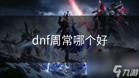 DNF周常活动大揭秘：天空之塔VS异界征战，哪个更值得挑战？