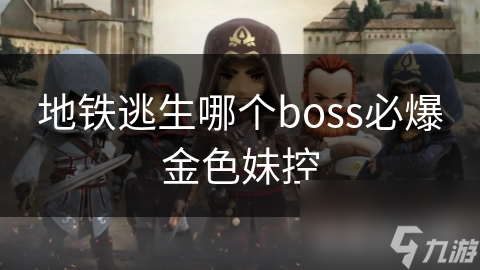 地铁逃生Boss战终极揭秘：哪款Boss必爆金色妹控？