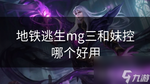 地铁逃生神器MG三，真的能救你一命吗？揭秘它的强大功能与局限