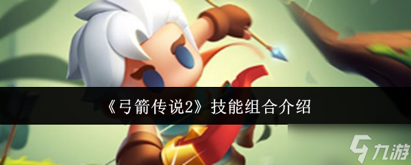 弓箭传说2技能组合大揭秘！你知道连续射击和雷击箭如何搭配吗？