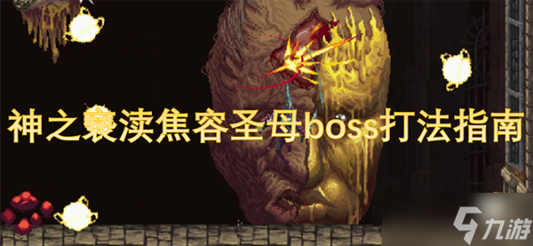 焦容圣母太难打？这份神之亵渎Boss攻略让你轻松过关