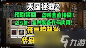 想在天国拯救2中快速获取锻造材料？这份控制台代码合集你不能错过