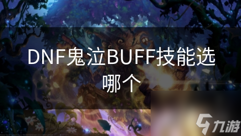 鬼泣职业如何通过BUFF技能在DNF中达到巅峰战力？