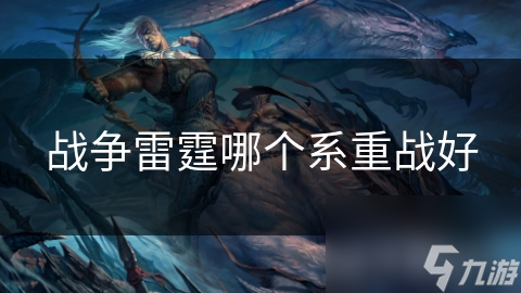战争雷霆重战坦克选哪个？苏系火力猛还是美系更灵活