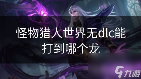 怪物猎人世界基础版竟有这么多隐藏挑战！你准备好迎战火龙和雷龙了吗？