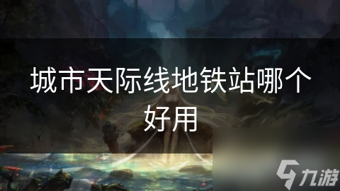 城市：天际线中哪种地铁站才是你的最佳选择？揭秘传统地铁、轻轨、单轨铁路的优缺点