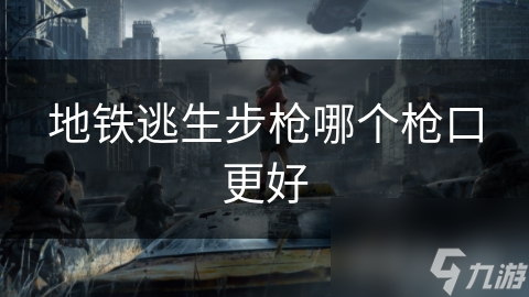 地铁逃生：步枪枪口选择竟能决定生死？揭秘最佳隐蔽策略