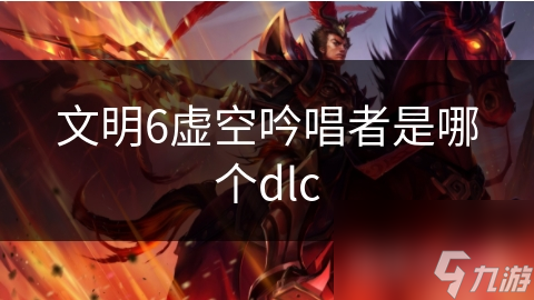 文明6维京之旅DLC：虚空吟唱者引领你的争霸之路，你准备好了吗？