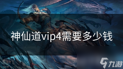 神仙道VIP4到底需要多少钱？揭秘高等级VIP的隐藏福利