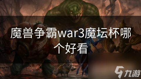 魔兽争霸War3魔坛杯：哪款皮肤最吸睛？一文揭秘