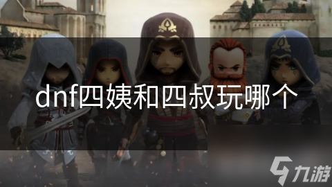 DNF血法师VS风法使者：谁才是你的终极战斗伙伴？