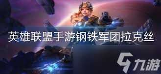 如何在英雄联盟手游中快速获取钢铁军团拉克丝？全攻略揭秘