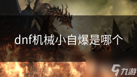 机械小自爆：DNF机械师的终极杀招，你掌握了吗？