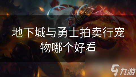 地下城与勇士拍卖行宠物大揭秘！你绝对不能错过的最美宠物有哪些？
