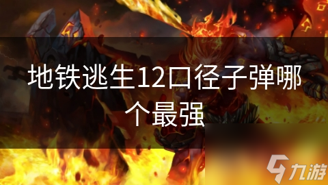 地铁逃生必备！12口径子弹哪种最强？揭秘穿甲弹与爆炸弹的惊人威力